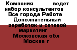 Компания Oriflame ведет набор консультантов. - Все города Работа » Дополнительный заработок и сетевой маркетинг   . Московская обл.,Москва г.